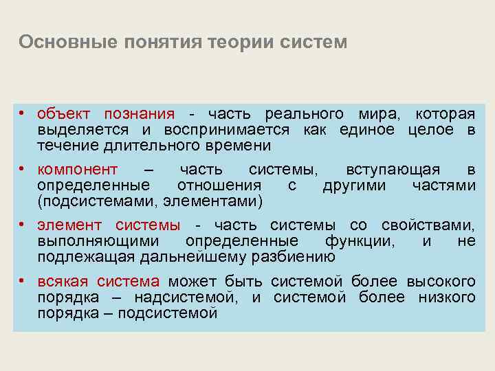 Основные понятия теории систем • объект познания - часть реального мира, которая выделяется и