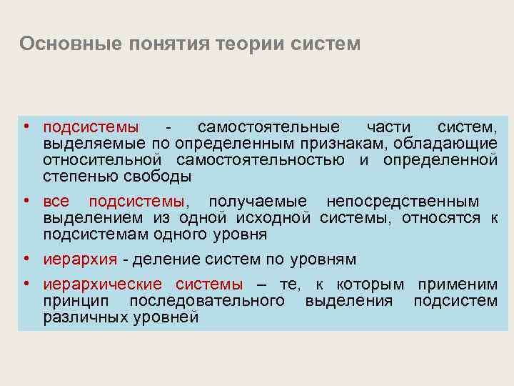 Основные понятия теории систем • подсистемы - самостоятельные части систем, выделяемые по определенным признакам,