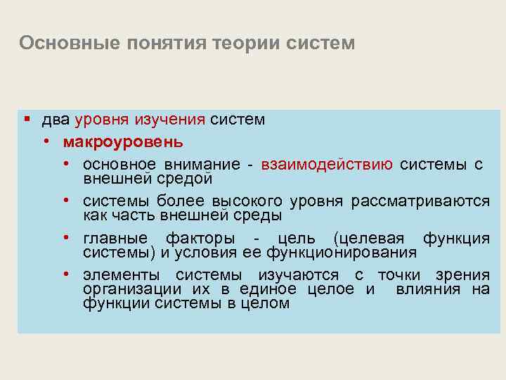 Основные понятия теории систем § два уровня изучения систем • макроуровень • основное внимание