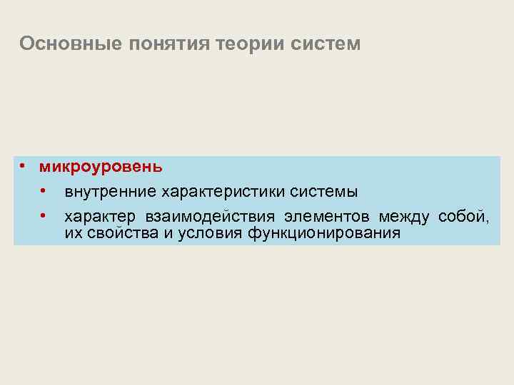 Основные понятия теории систем • микроуровень • внутренние характеристики системы • характер взаимодействия элементов