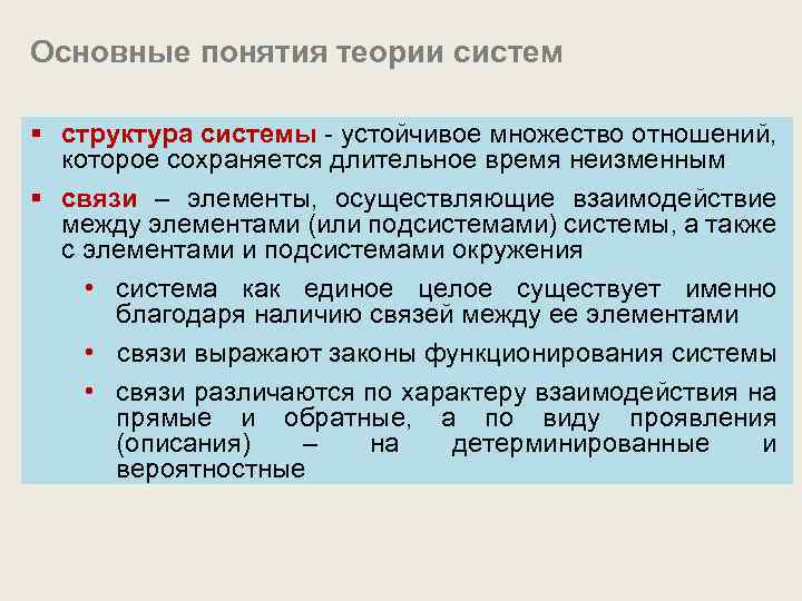 Основные понятия теории систем § структура системы - устойчивое множество отношений, которое сохраняется длительное