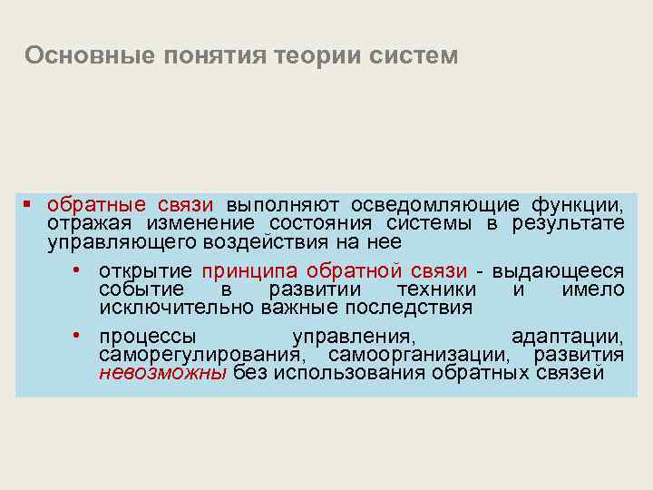 Основные понятия теории систем § обратные связи выполняют осведомляющие функции, отражая изменение состояния системы