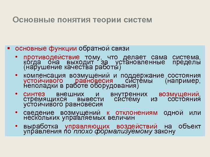 Основные понятия теории систем § основные функции обратной связи • противодействие тому, что делает