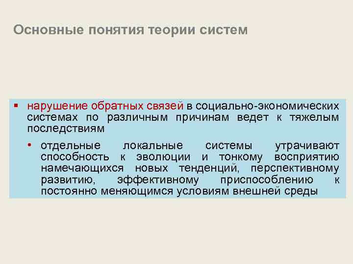 Основные понятия теории систем § нарушение обратных связей в социально-экономических системах по различным причинам