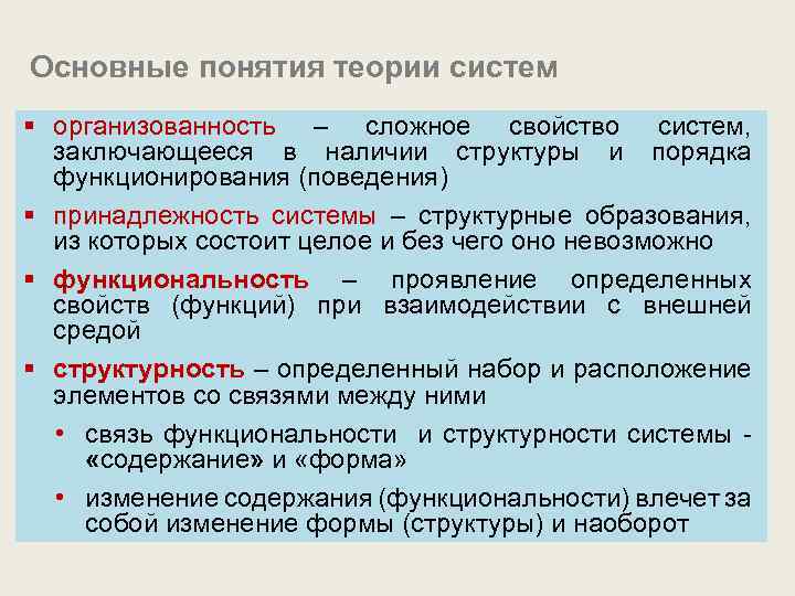 Основные понятия теории систем § организованность – сложное свойство систем, заключающееся в наличии структуры