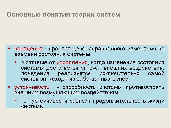 Основные понятия теории систем § поведение - процесс целенаправленного изменения во времени состояния системы