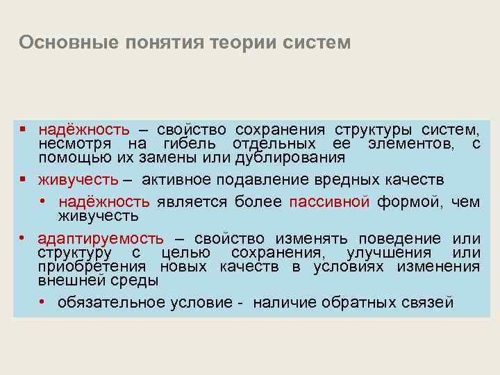 Основные понятия теории систем § надёжность – свойство сохранения структуры систем, несмотря на гибель