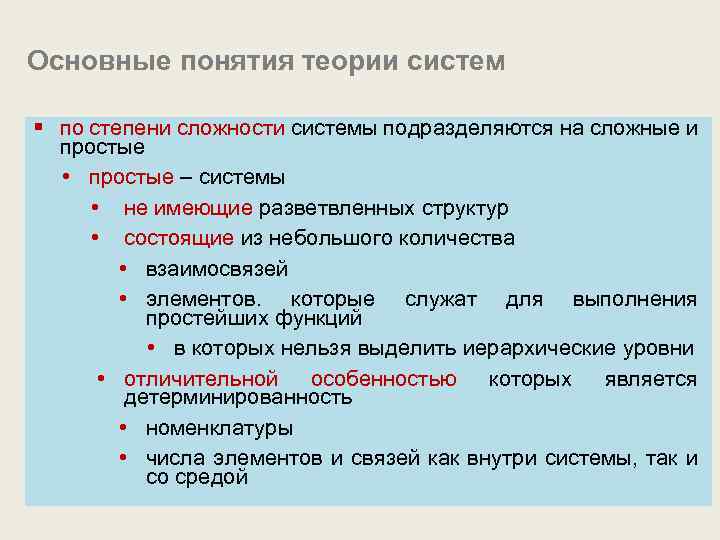 Основные понятия теории систем § по степени сложности системы подразделяются на сложные и простые