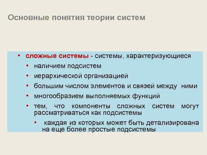 Основные понятия теории систем • сложные системы - системы, характеризующиеся • наличием подсистем •