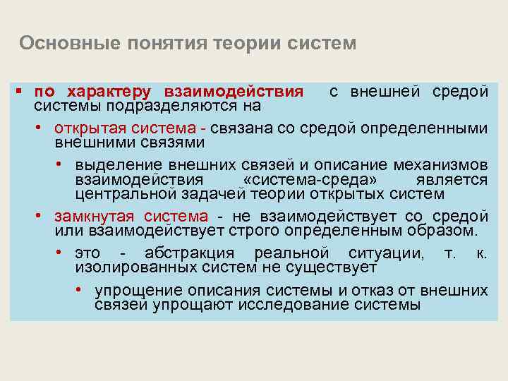 Основные понятия теории систем § по характеру взаимодействия с внешней средой системы подразделяются на