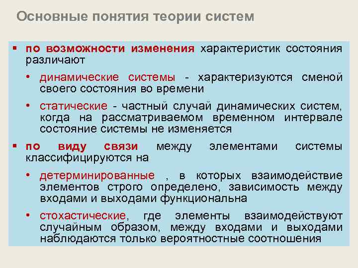 Основные понятия теории систем § по возможности изменения характеристик состояния различают • динамические системы