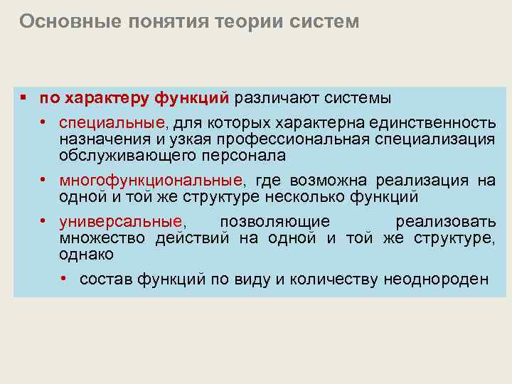 Основные понятия теории систем § по характеру функций различают системы • специальные, для которых