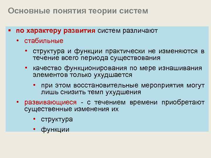 Основные понятия теории систем § по характеру развития систем различают • стабильные • структура