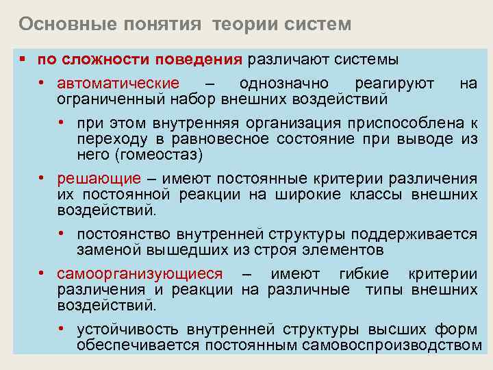 Основные понятия теории систем § по сложности поведения различают системы • автоматические – однозначно