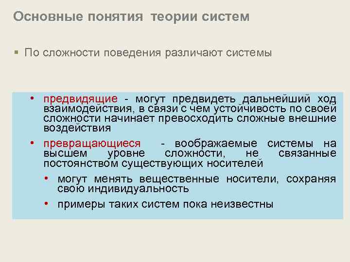 Основные понятия теории систем § По сложности поведения различают системы • предвидящие - могут