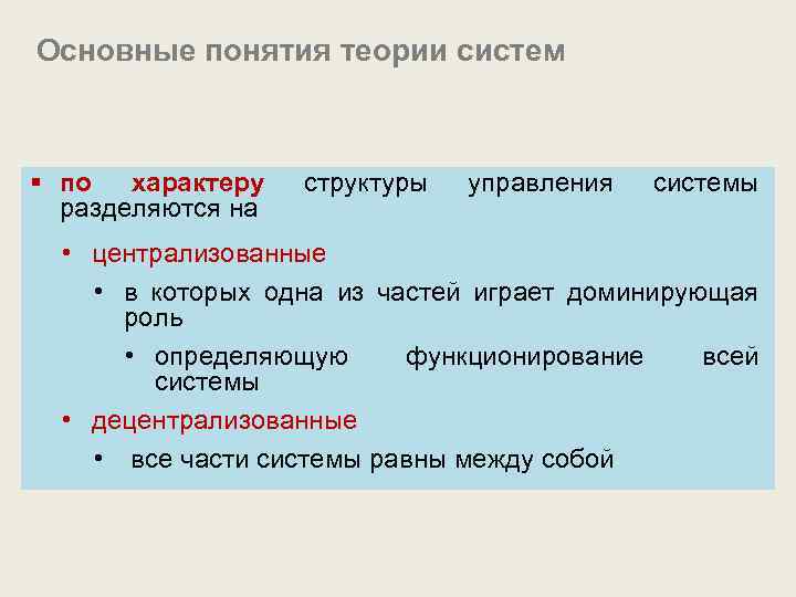 Основные понятия теории систем § по характеру разделяются на структуры управления системы • централизованные