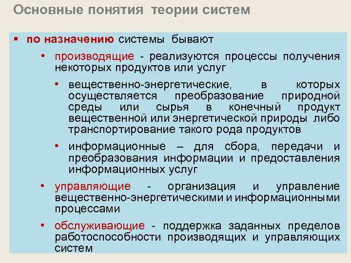 Основные понятия теории систем § по назначению системы бывают • производящие - реализуются процессы