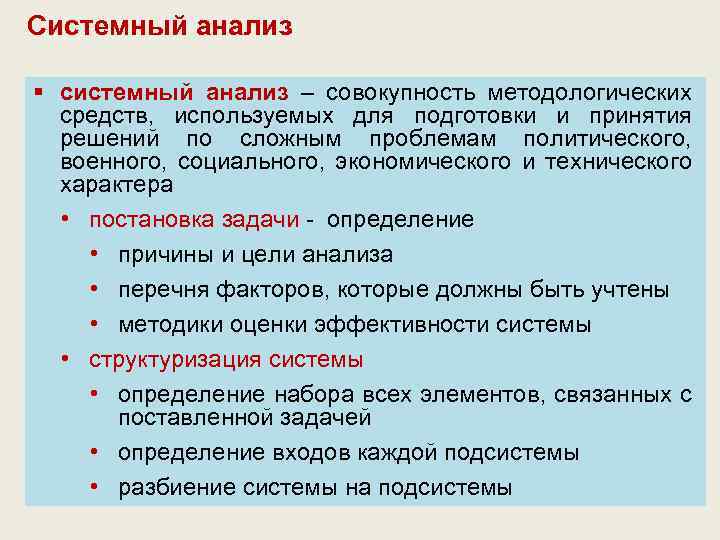 Системный анализ § системный анализ – совокупность методологических средств, используемых для подготовки и принятия