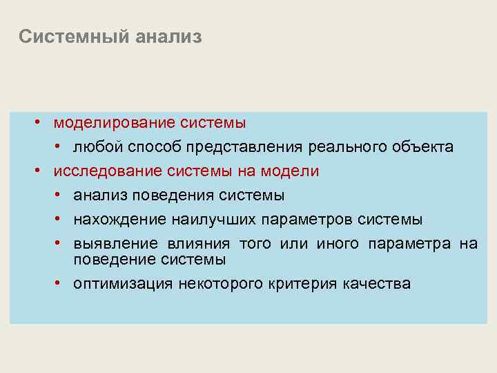 Системный анализ • моделирование системы • любой способ представления реального объекта • исследование системы