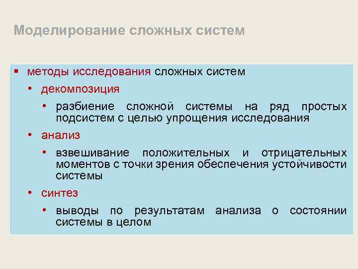 Моделирование как метод исследования. Методы исследования сложных систем. Методы моделирования сложных систем. Методология анализа сложных систем это. Методологией исследования сложных систем является.