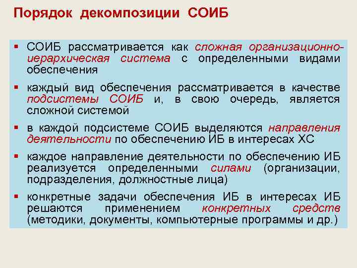 Порядок декомпозиции СОИБ § СОИБ рассматривается как сложная организационноиерархическая система с определенными видами обеспечения