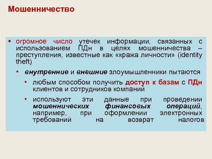 Мошенничество § огромное число утечек информации, связанных с использованием ПДн в целях мошенничества –