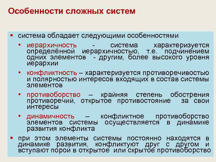 Особенности сложных систем § система обладает следующими особенностями • иерархичность - система характеризуется определённой