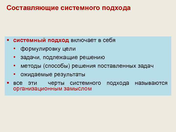 Составляющие системного подхода § системный подход включает в себя • формулировку цели • задачи,