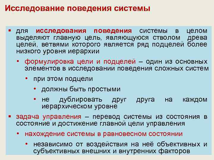 Исследование поведения системы § для исследования поведения системы в целом выделяют главную цель, являющуюся