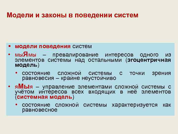 Модели и законы в поведении систем § модели поведения систем • мы. Ямы –