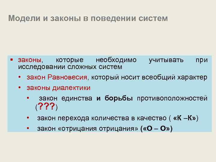 Модели и законы в поведении систем § законы, которые необходимо учитывать при исследовании сложных