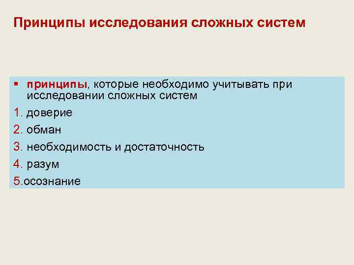 Принципы исследования сложных систем § принципы, которые необходимо учитывать при исследовании сложных систем 1.