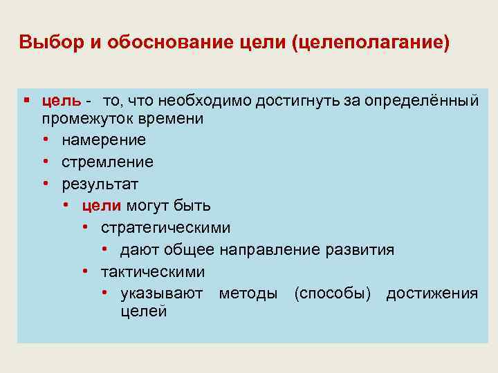 Выбор и обоснование цели (целеполагание) § цель - то, что необходимо достигнуть за определённый