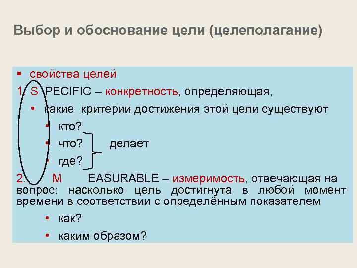 Выбор и обоснование цели (целеполагание) § свойства целей 1. S PECIFIC – конкретность, определяющая,