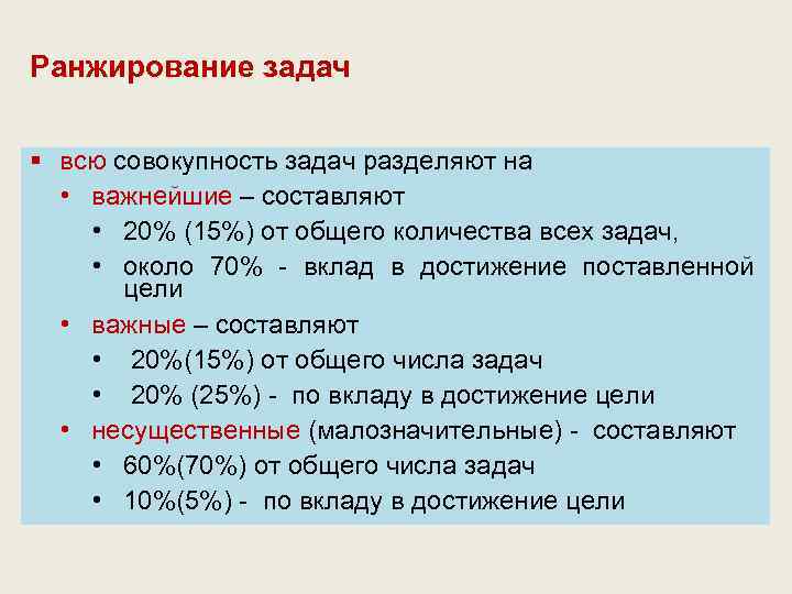 Ранжирование задач § всю совокупность задач разделяют на • важнейшие – составляют • 20%