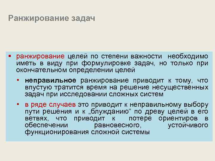 Ранжирование задач § ранжирование целей по степени важности необходимо иметь в виду при формулировке