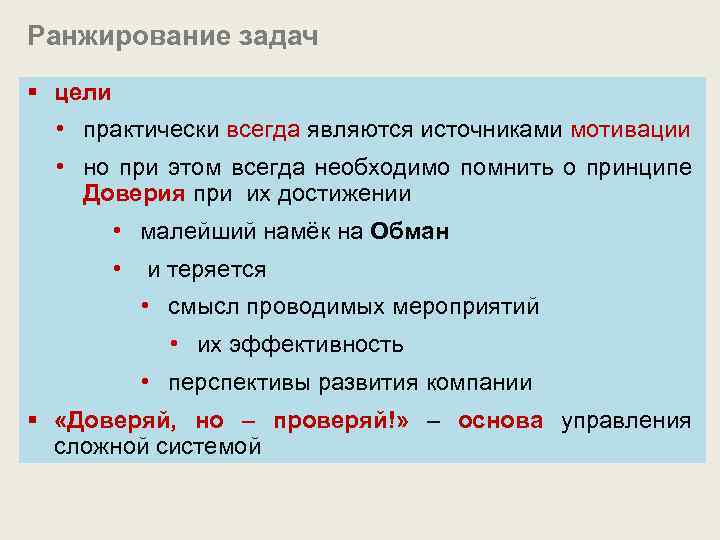 Ранжирование задач § цели • практически всегда являются источниками мотивации • но при этом