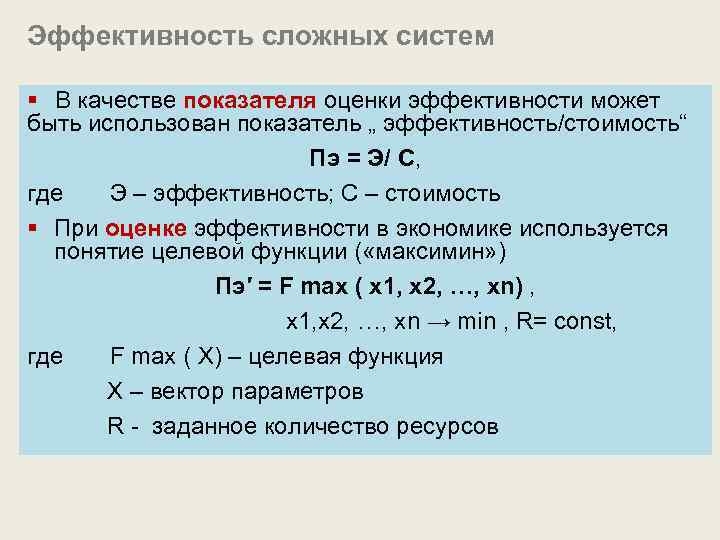 Эффективность сложных систем § В качестве показателя оценки эффективности может быть использован показатель „