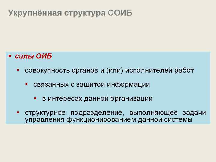 Укрупнённая структура СОИБ § силы ОИБ • совокупность органов и (или) исполнителей работ •