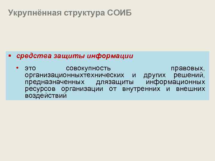 Укрупнённая структура СОИБ § средства защиты информации • это совокупность правовых, организационныхтехнических и других