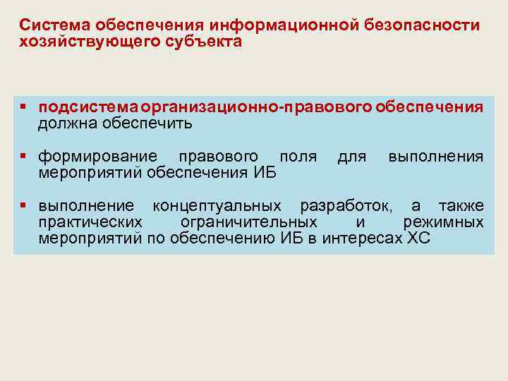 Система обеспечения информационной безопасности хозяйствующего субъекта § подсистема организационно-правового обеспечения должна обеспечить § формирование