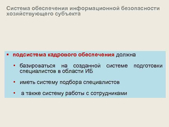 Система обеспечения информационной безопасности хозяйствующего субъекта § подсистема кадрового обеспечения должна • базироваться на