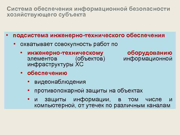 Система обеспечения информационной безопасности хозяйствующего субъекта • подсистема инженерно-технического обеспечения • охватывает совокупность работ