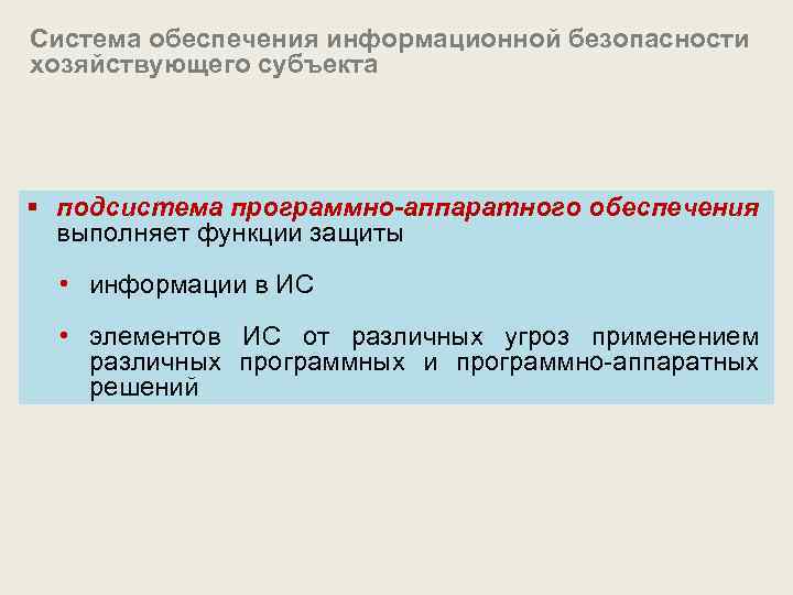 Система обеспечения информационной безопасности хозяйствующего субъекта § подсистема программно-аппаратного обеспечения выполняет функции защиты •