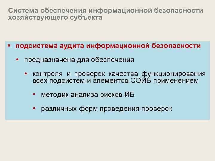 Система обеспечения информационной безопасности хозяйствующего субъекта § подсистема аудита информационной безопасности • предназначена для