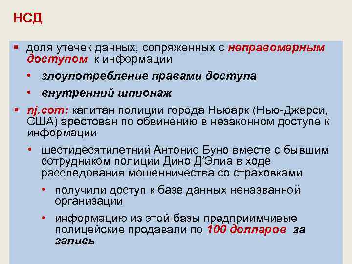 НСД § доля утечек данных, сопряженных с неправомерным доступом к информации • злоупотребление правами