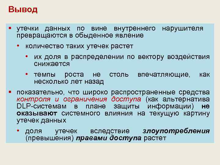 Вывод § утечки данных по вине внутреннего нарушителя превращаются в обыденное явление • количество