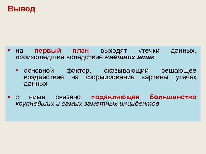 Вывод § на первый план выходят утечки произошедшие вследствие внешних атак данных, • основной