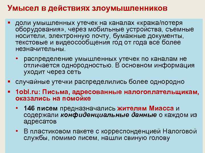 Умысел в действиях злоумышленников § доли умышленных утечек на каналах «кража/потеря оборудования» , через