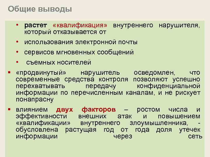 Общие выводы • растет «квалификация» внутреннего нарушителя, который отказывается от • использования электронной почты